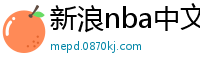 新浪nba中文网